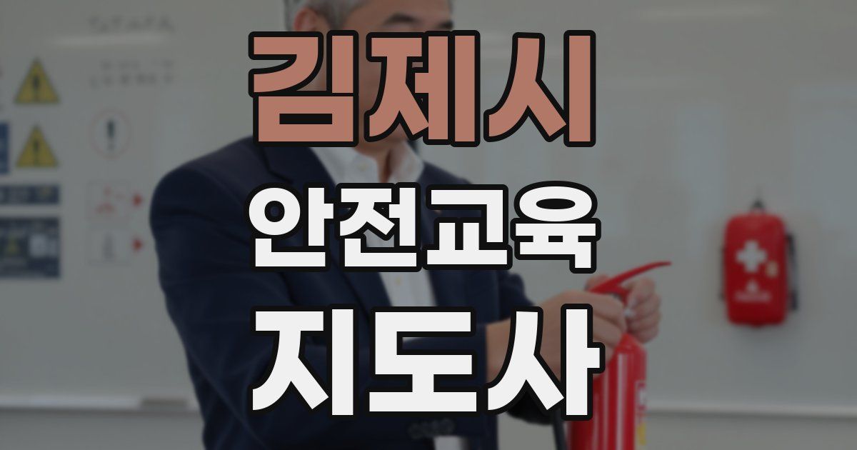 김제시 안전교육지도사 자격증