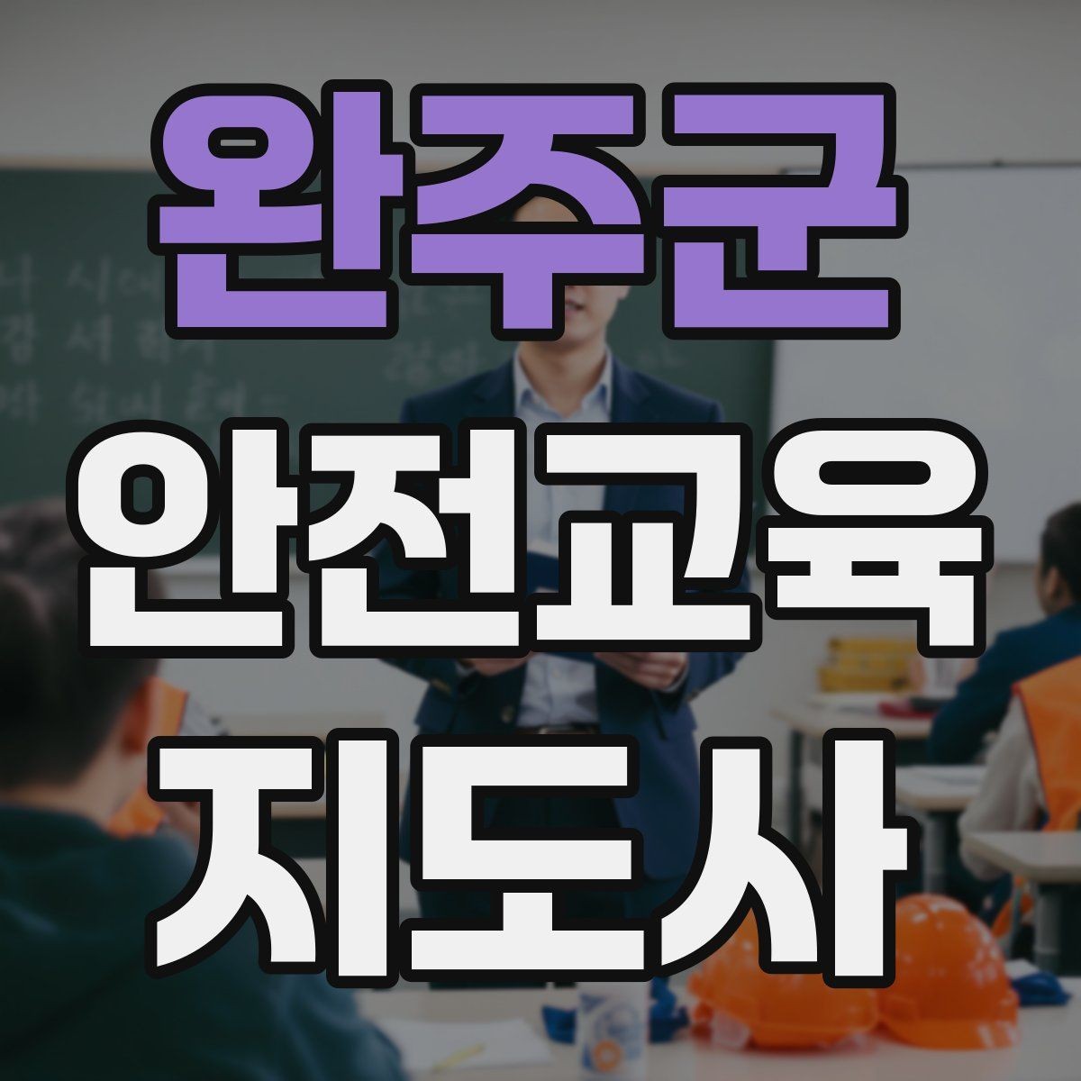 완주군 안전교육지도사 자격증 교육 관련 최신 트렌드