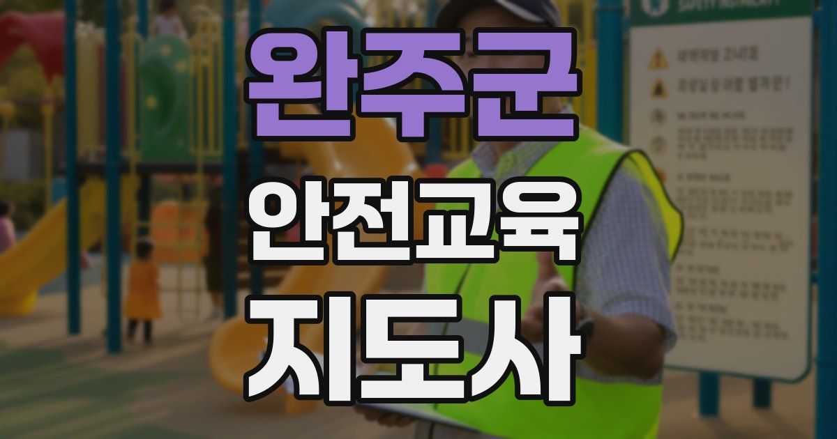 완주군 안전교육지도사 자격증