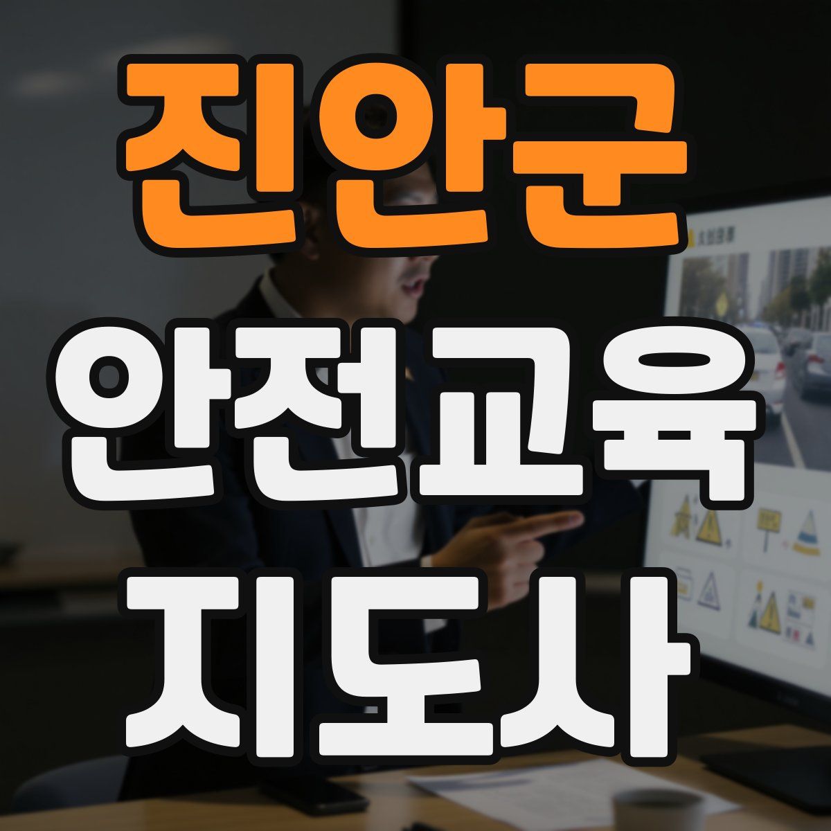 진안군 안전교육지도사 자격증