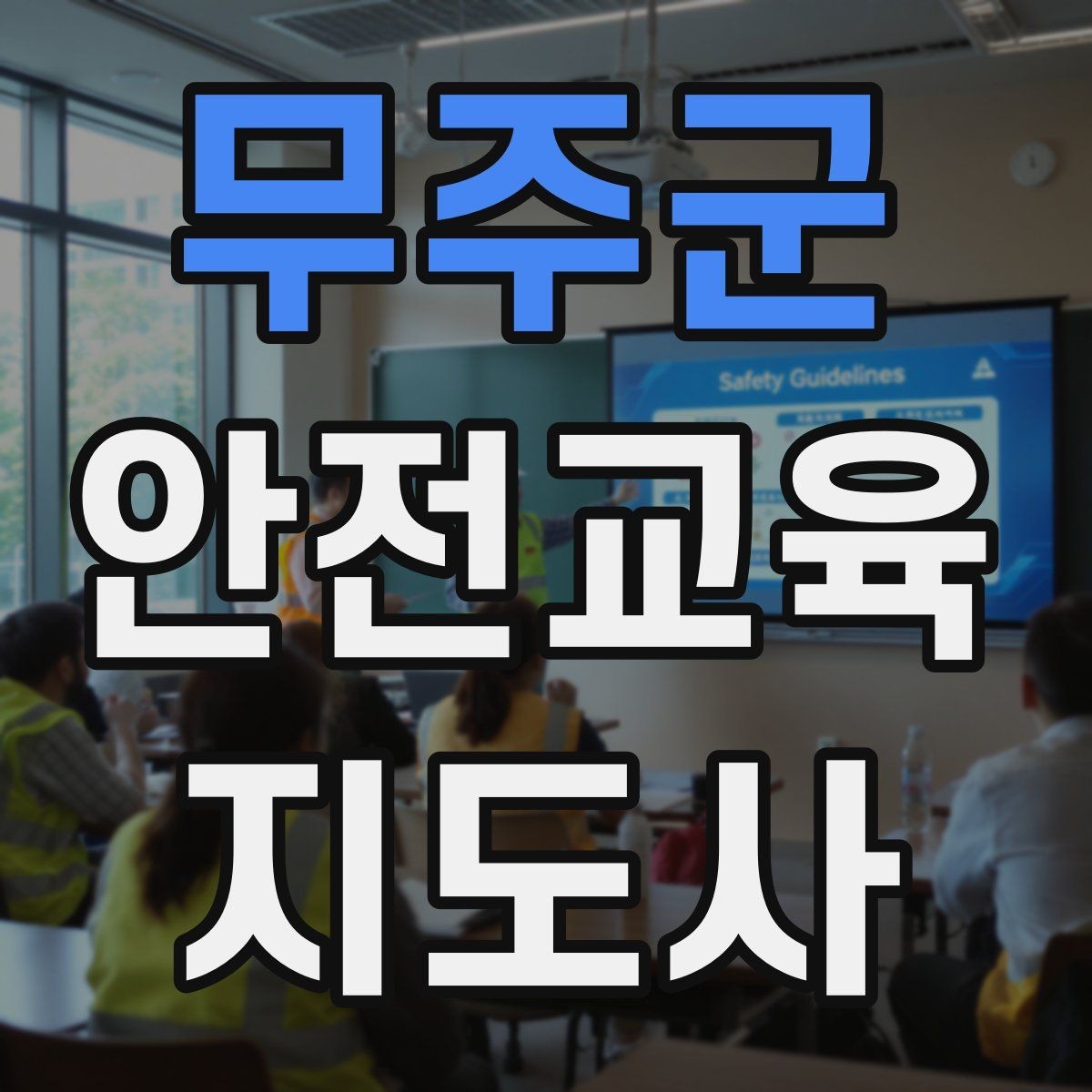 무주군 안전교육지도사 자격증 후기 요청을 자연스럽게 하는 방법