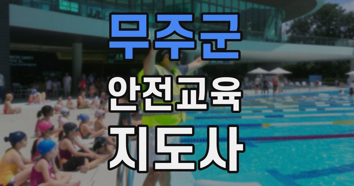 무주군 안전교육지도사 자격증