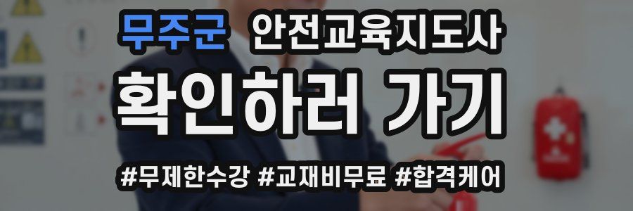 무주군 안전교육지도사 자격증