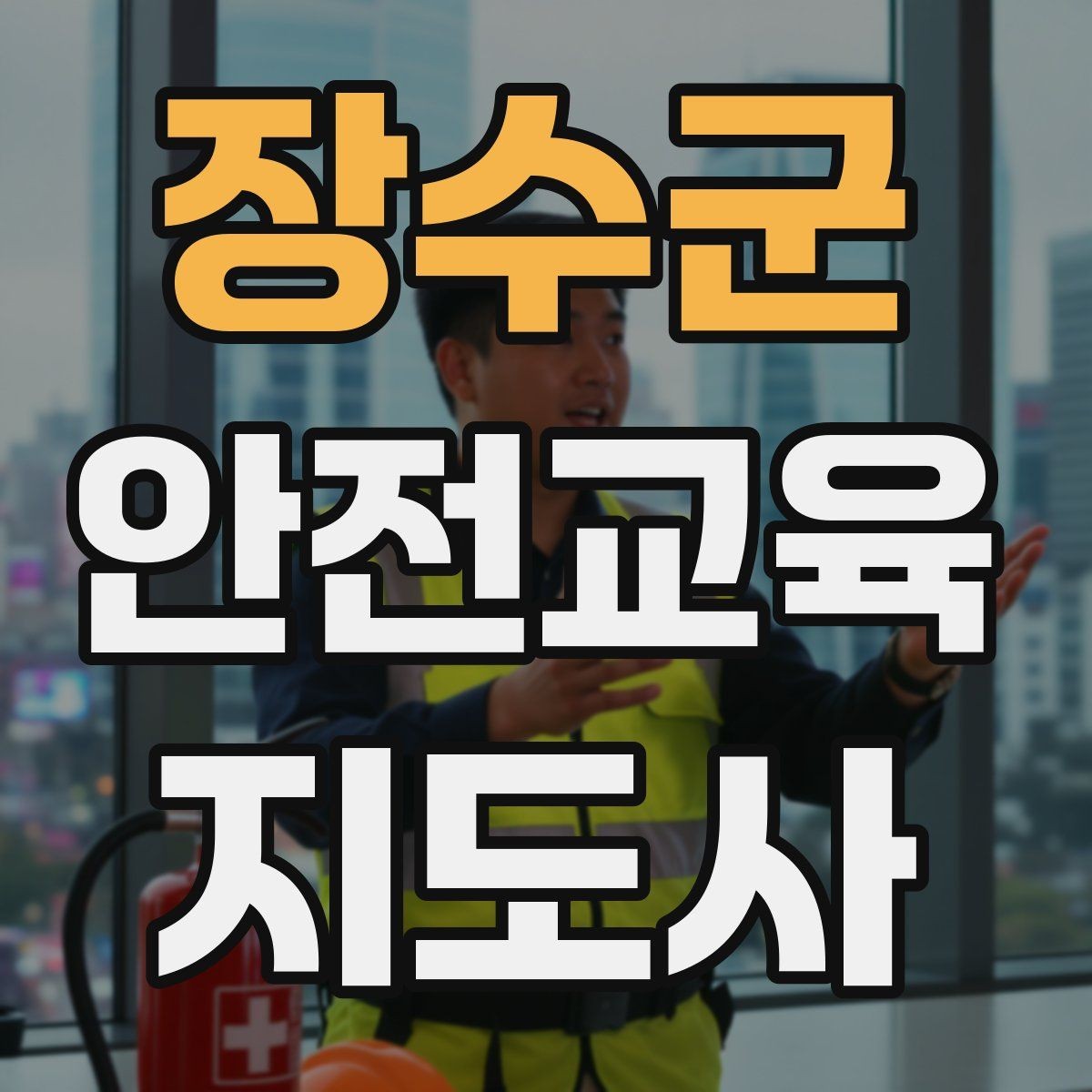 장수군 안전교육지도사 자격증 학부모 안전교육 강사로 활동하는 방법