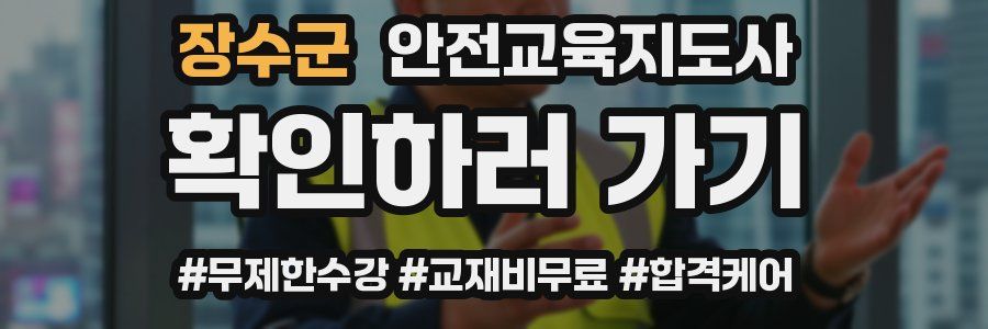 장수군 안전교육지도사 자격증