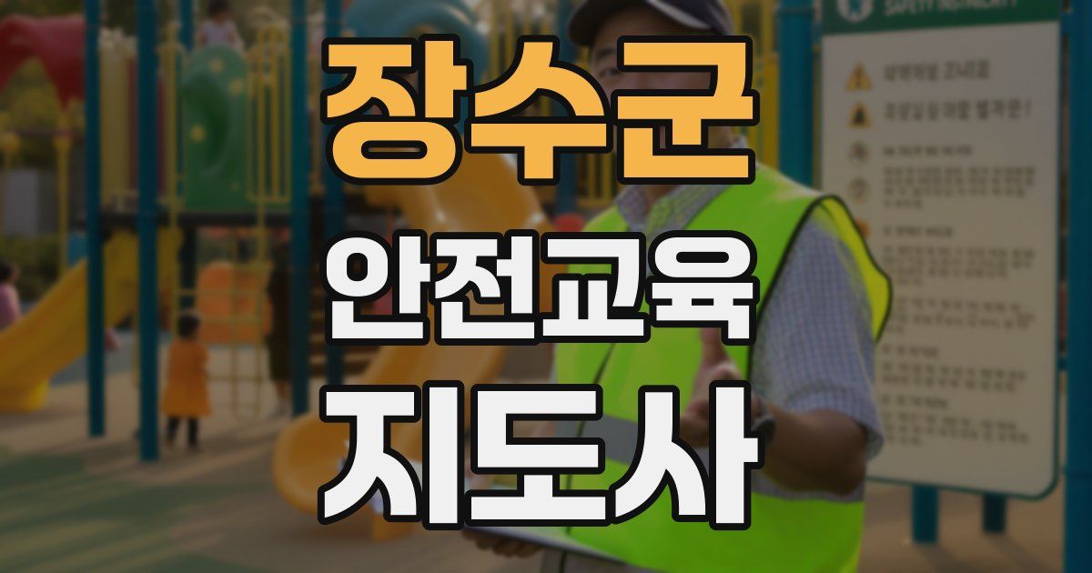 장수군 안전교육지도사 자격증