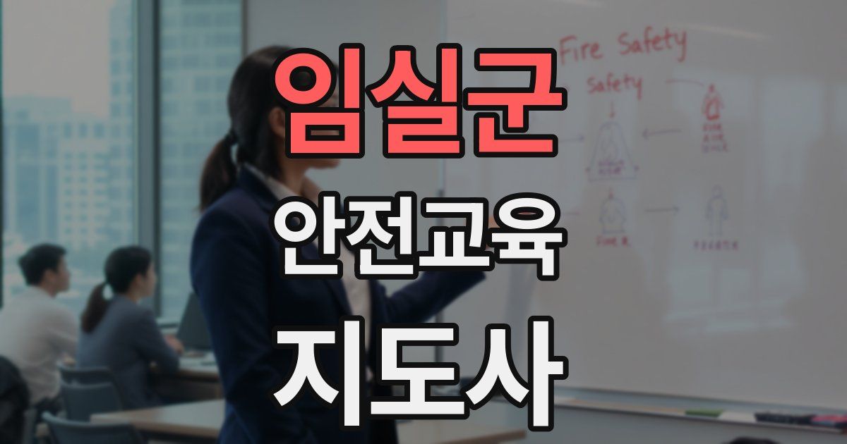 임실군 안전교육지도사 자격증