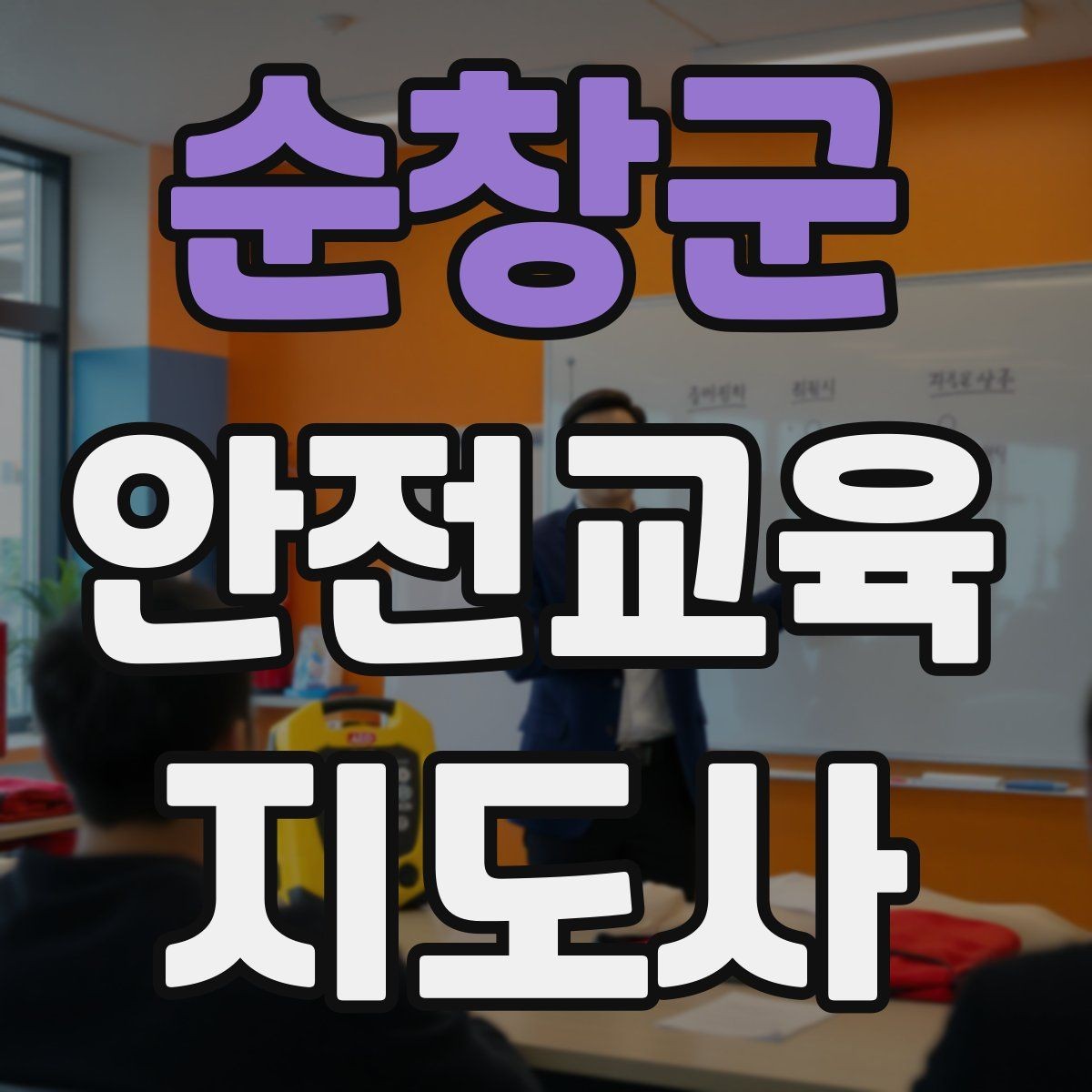 순창군 안전교육지도사 자격증 취득 방법과 준비 과정 정리