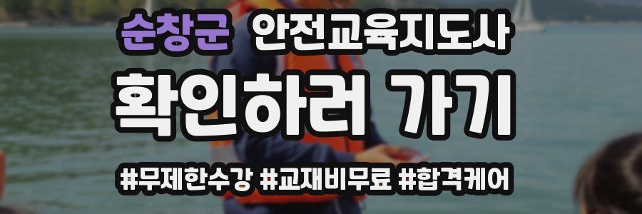 순창군 안전교육지도사 자격증