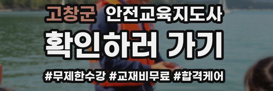 고창군 안전교육지도사 자격증