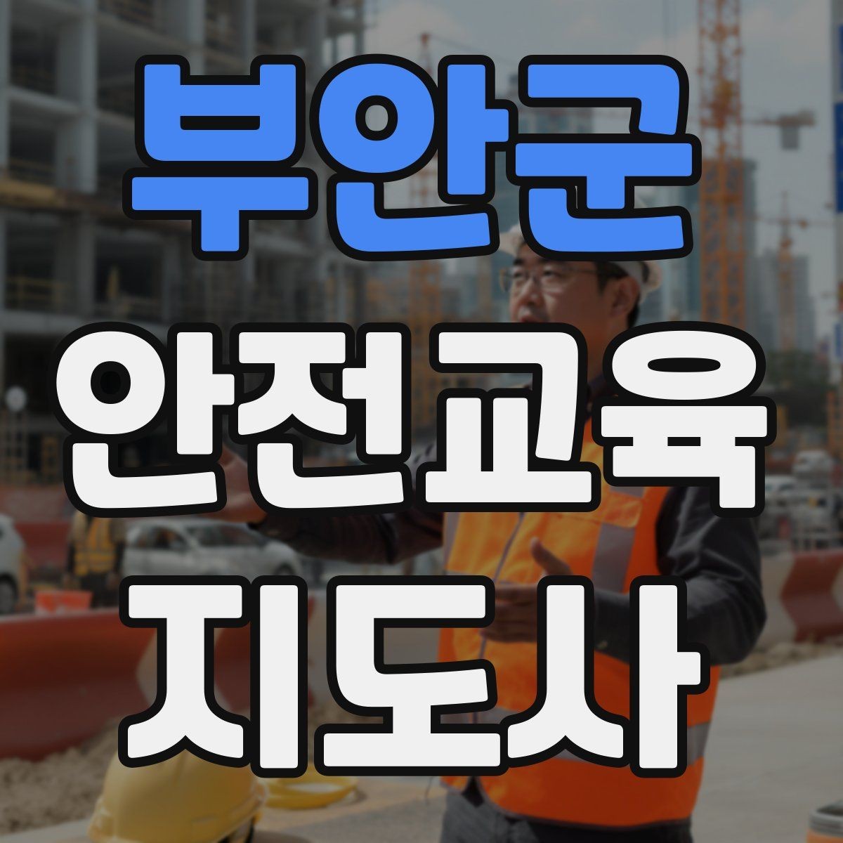 부안군 안전교육지도사 자격증 교육 콘텐츠 구성 팁
