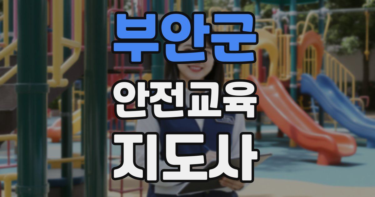 부안군 안전교육지도사 자격증