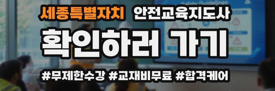 세종특별자치 안전교육지도사 자격증