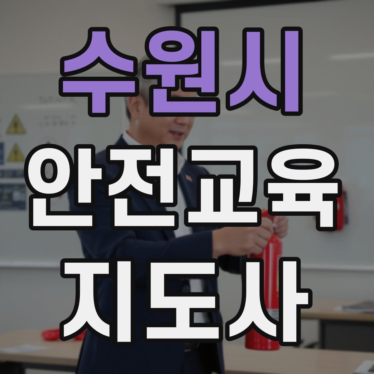 수원시 안전교육지도사 자격증 시험 일정 확인 방법