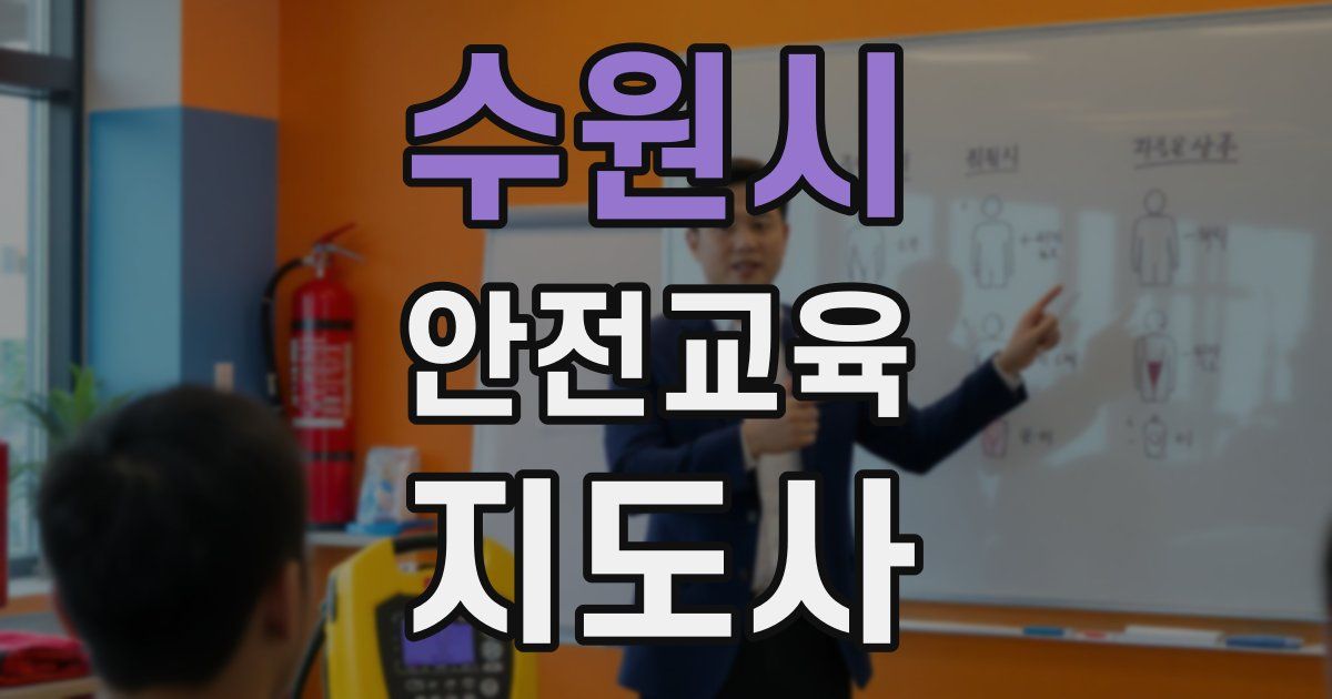수원시 안전교육지도사 자격증