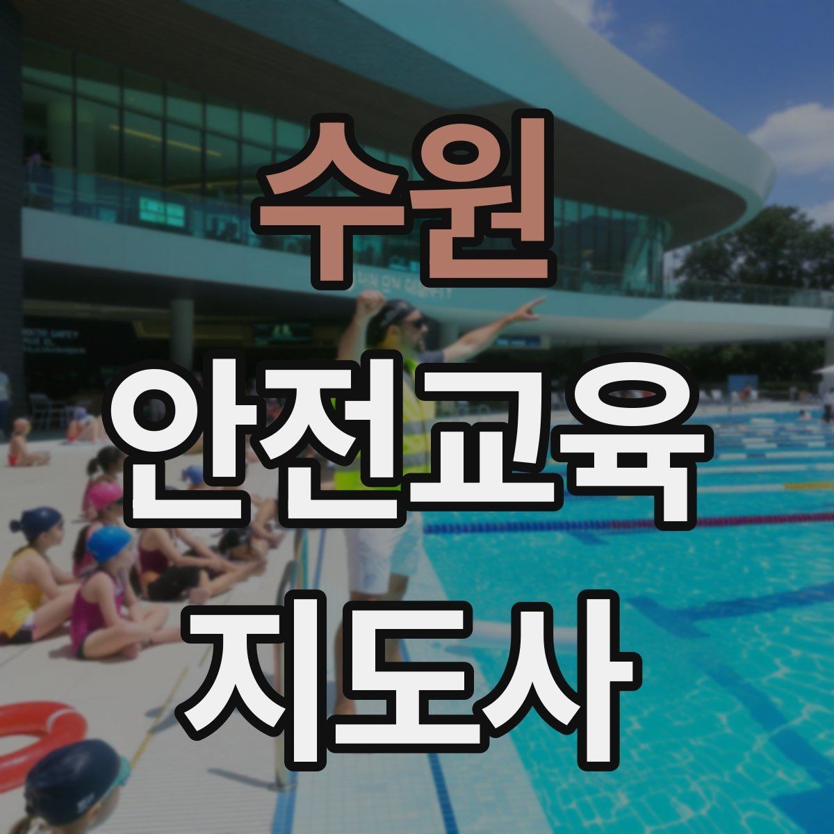 수원 안전교육지도사 자격증 시험 문제 유형 알아보기