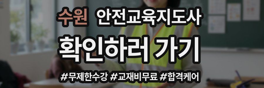 수원 안전교육지도사 자격증