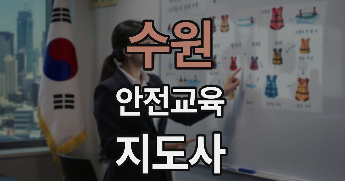 수원 안전교육지도사 자격증