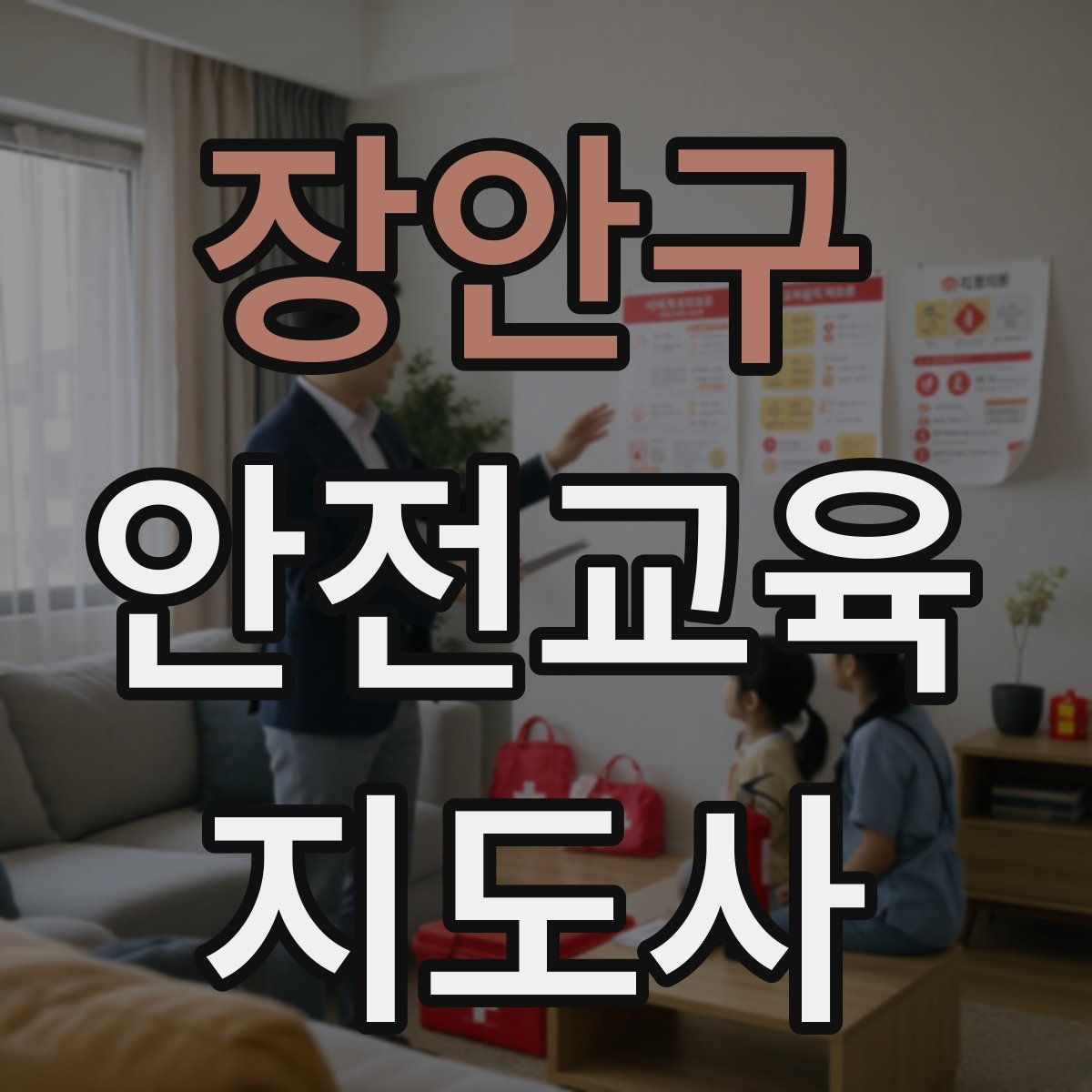 장안구 안전교육지도사 자격증
