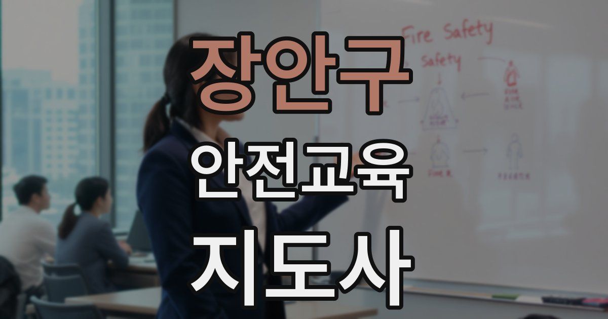 장안구 안전교육지도사 자격증