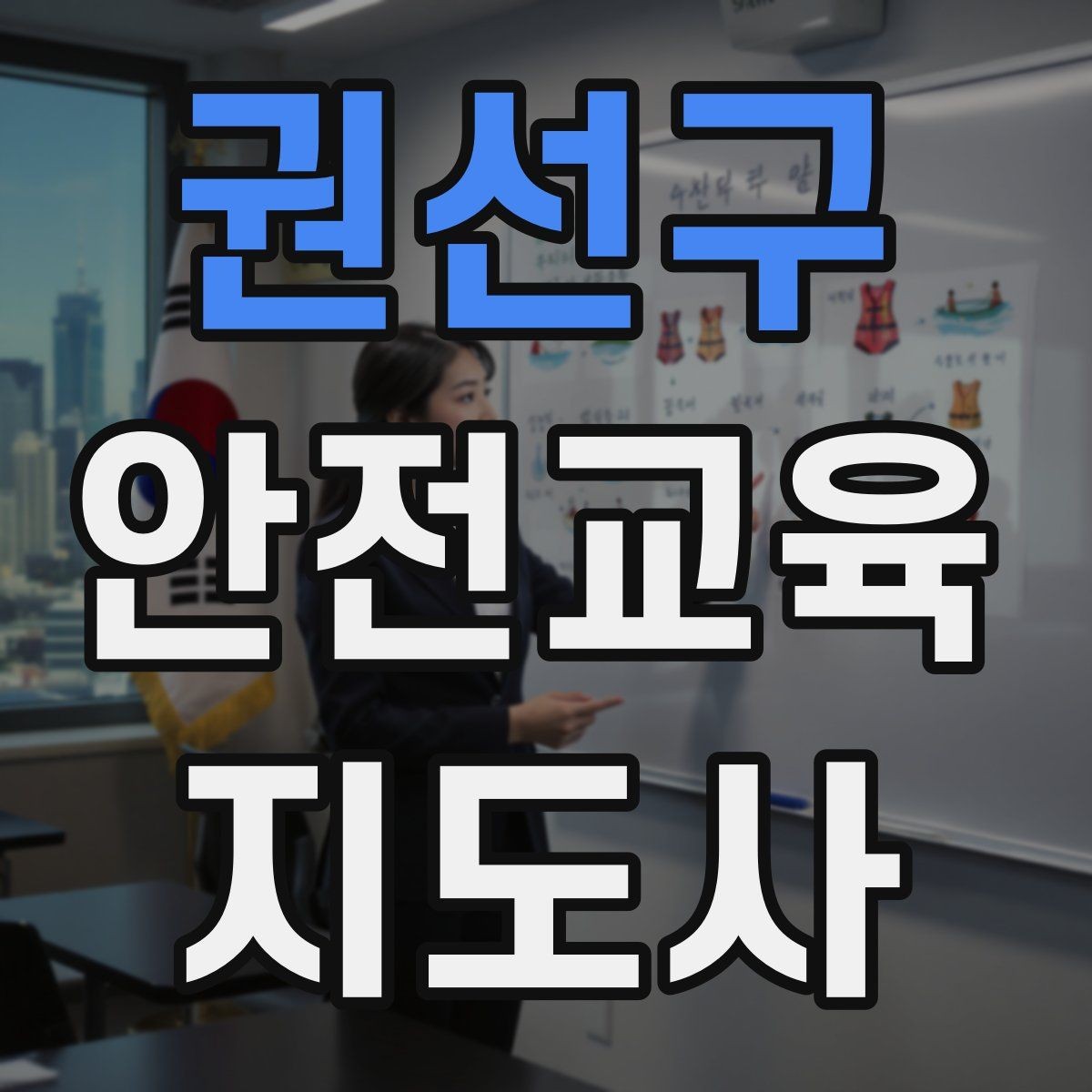 권선구 안전교육지도사 자격증 교육자료 업데이트 주기를 잡는 방법