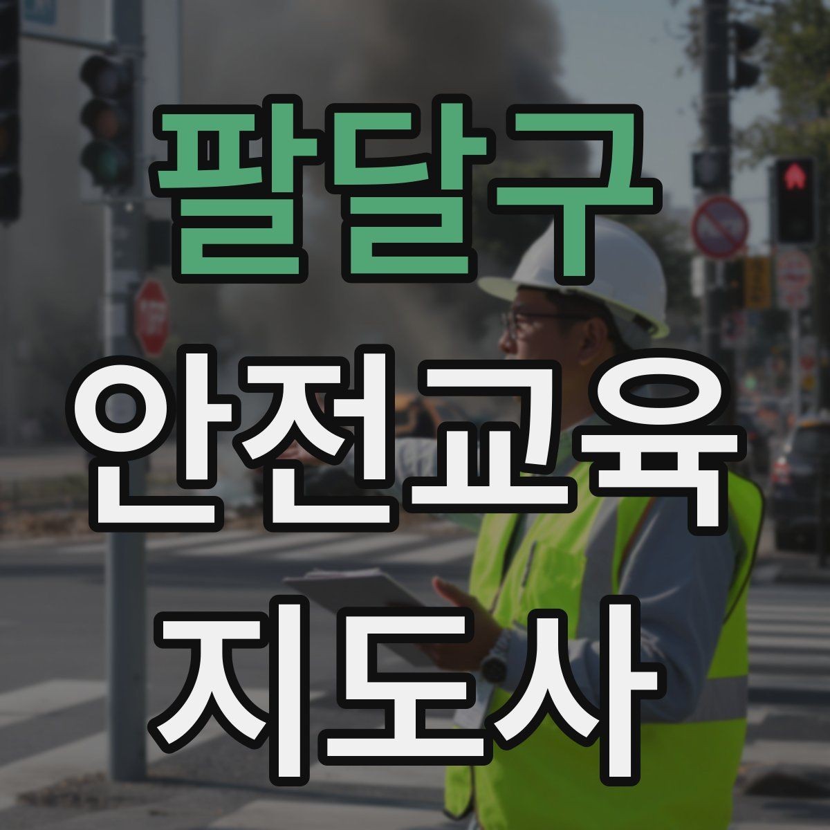 팔달구 안전교육지도사 자격증 수업 준비 시간을 줄이는 템플릿 만들기