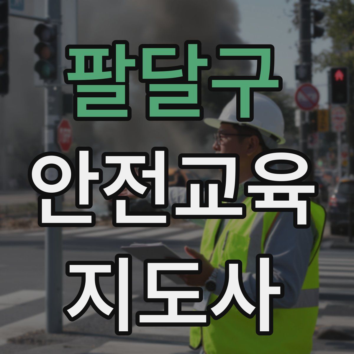 팔달구 안전교육지도사 자격증