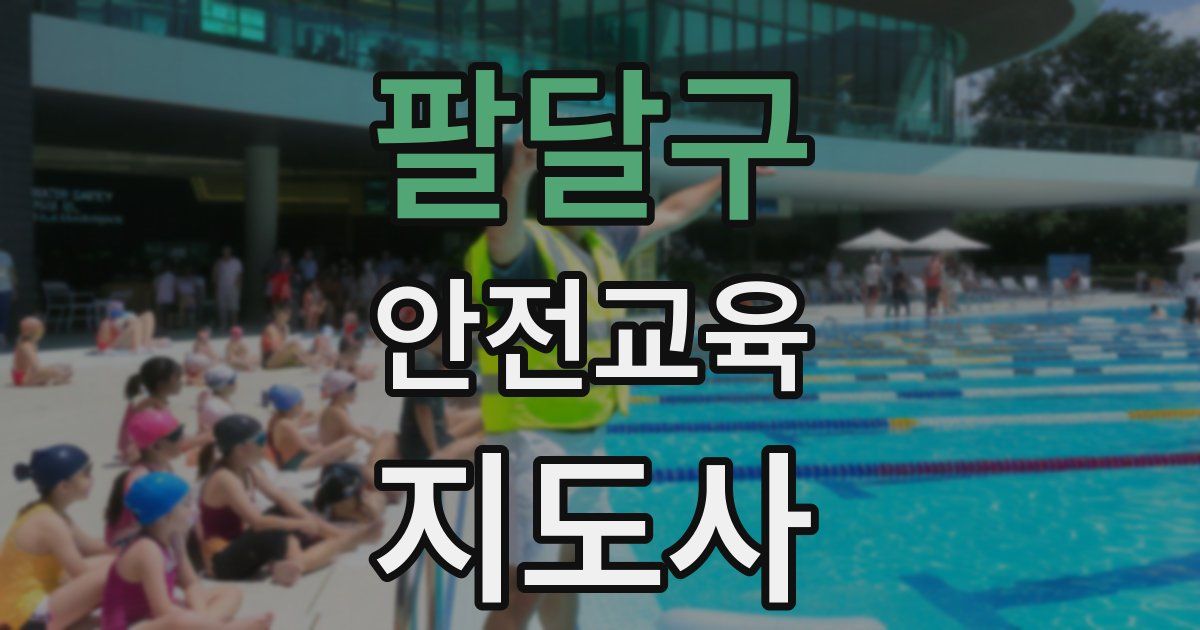 팔달구 안전교육지도사 자격증