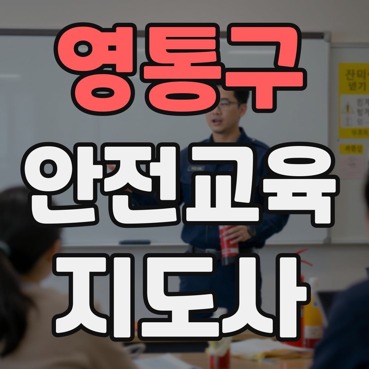 영통구 안전교육지도사 자격증 수업 중 긴장한 참여자를 자연스럽게 이끄는 방법