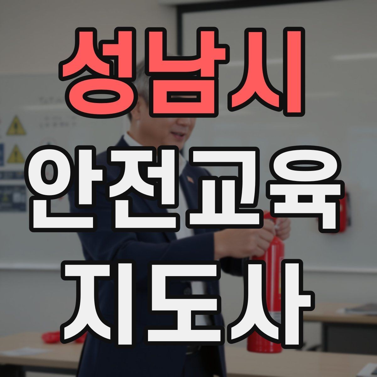 성남시 안전교육지도사 자격증 취득을 고민하는 분들을 위한 안내