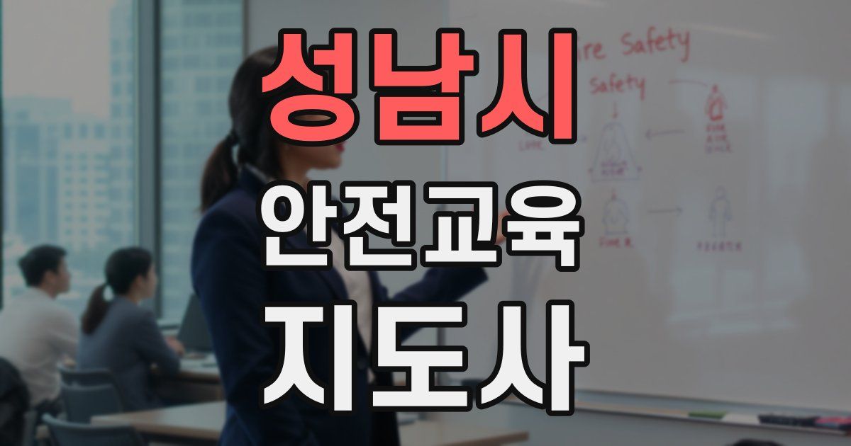 성남시 안전교육지도사 자격증