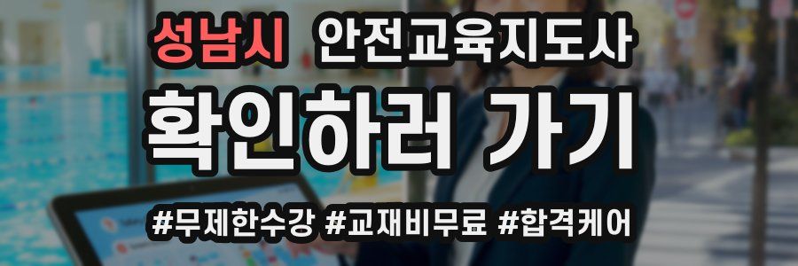 성남시 안전교육지도사 자격증