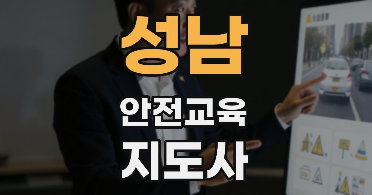 성남 안전교육지도사 자격증