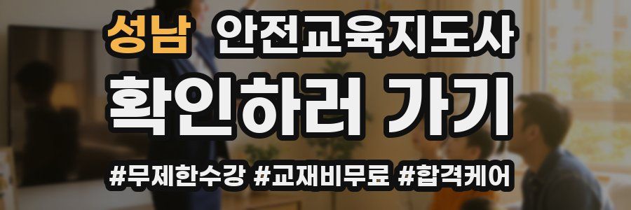 성남 안전교육지도사 자격증