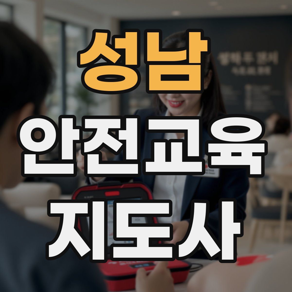성남 안전교육지도사 자격증