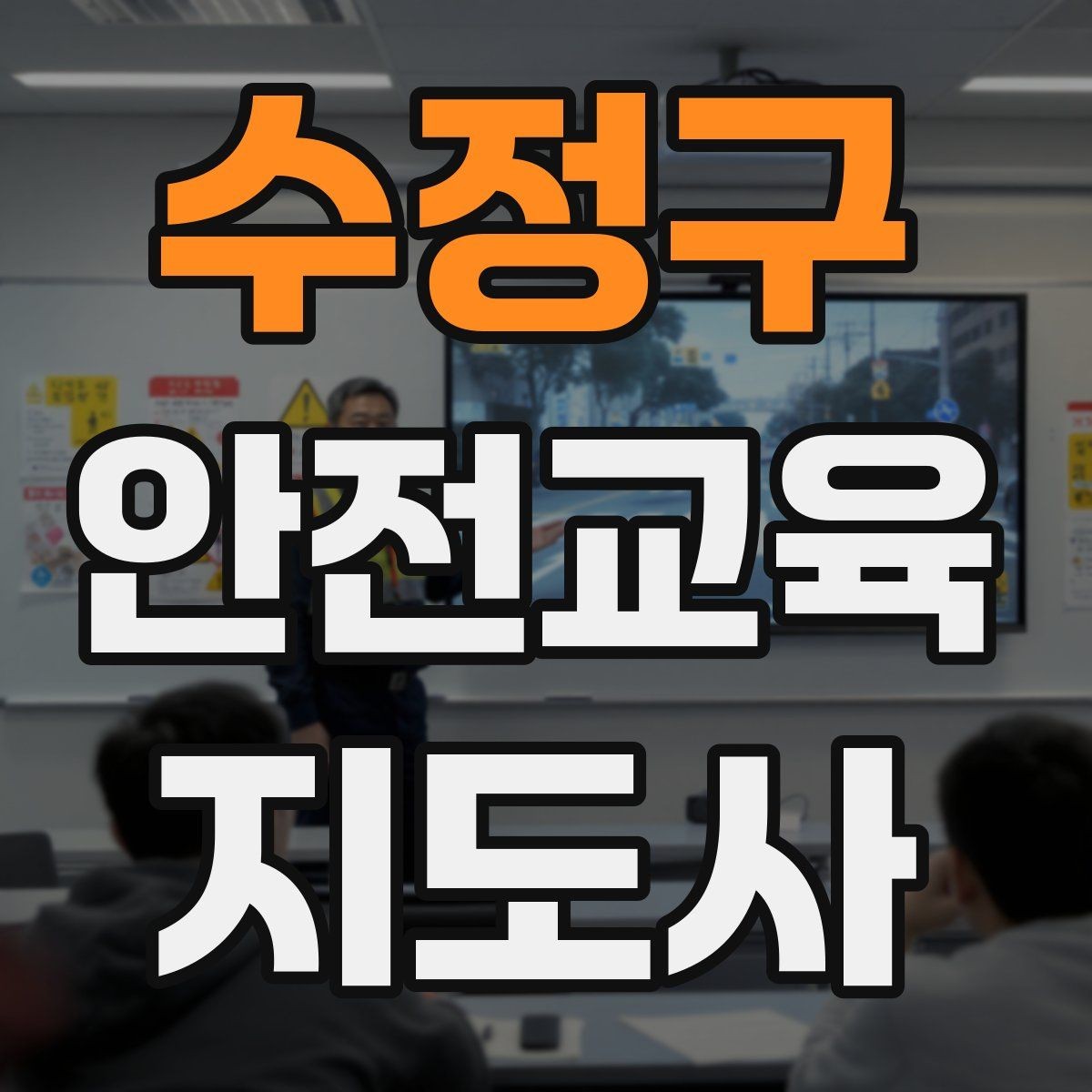 수정구 안전교육지도사 자격증 청소년 안전교육 진행 방법