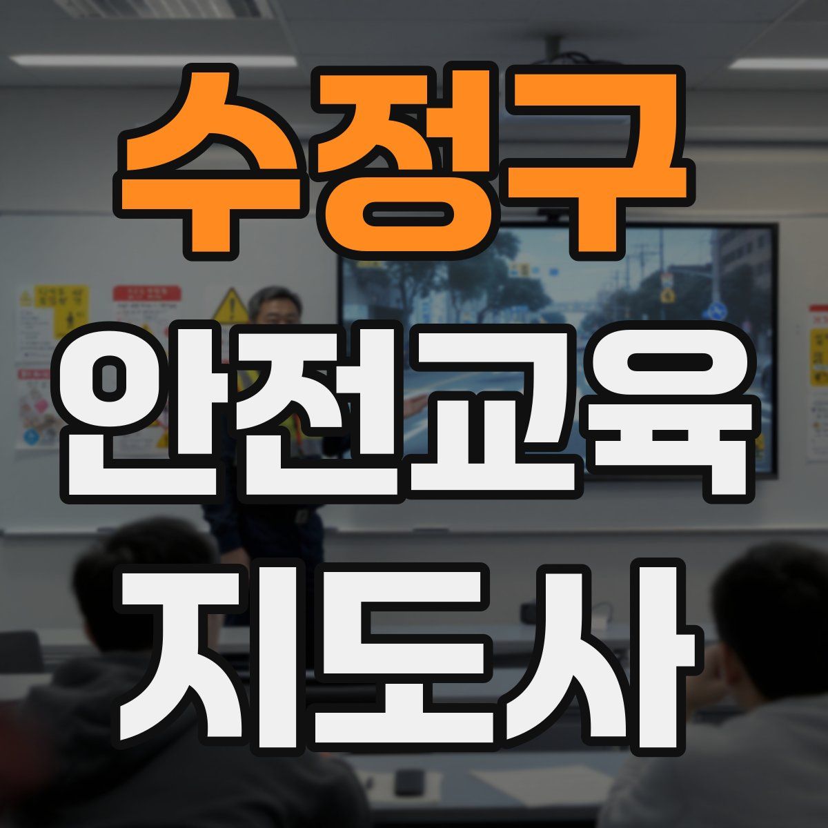 수정구 안전교육지도사 자격증