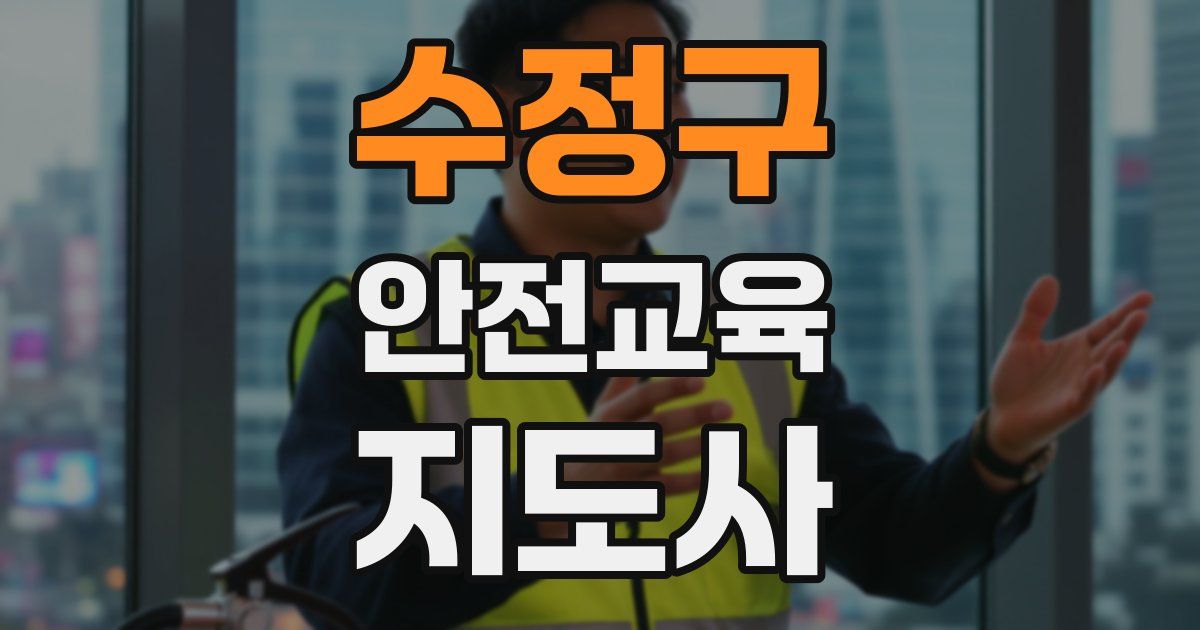 수정구 안전교육지도사 자격증