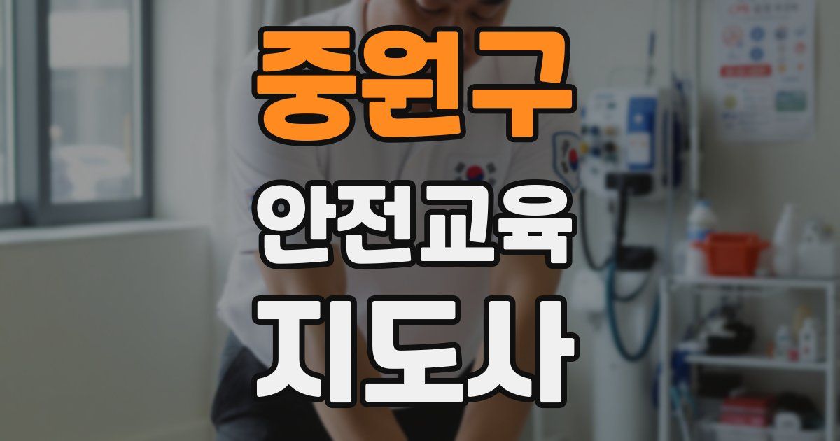 중원구 안전교육지도사 자격증