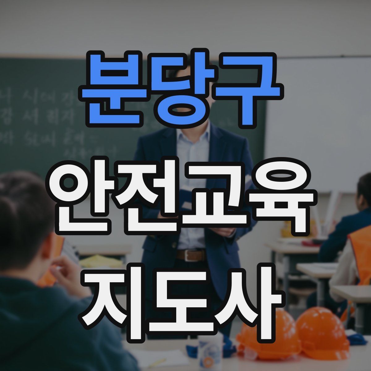 분당구 안전교육지도사 자격증