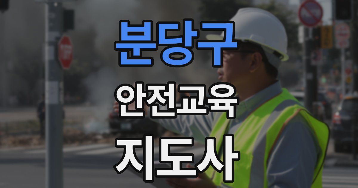 분당구 안전교육지도사 자격증