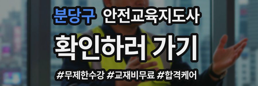 분당구 안전교육지도사 자격증