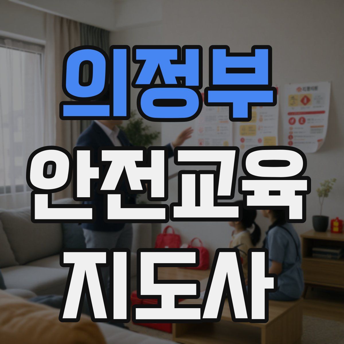 의정부 안전교육지도사 자격증