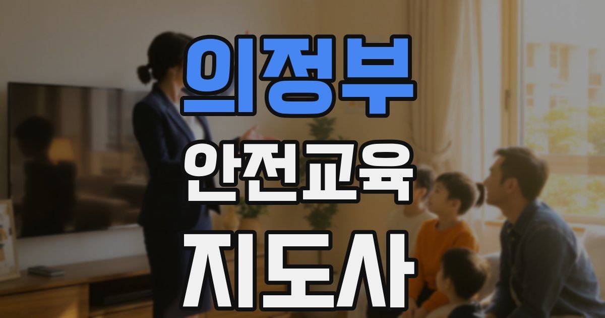 의정부 안전교육지도사 자격증