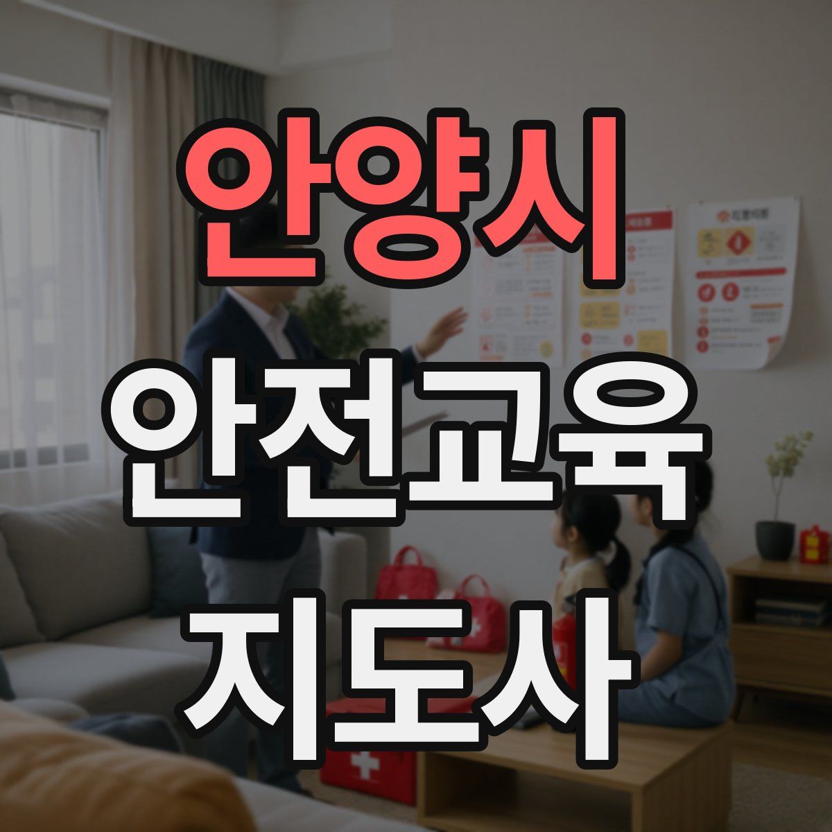 안양시 안전교육지도사 자격증