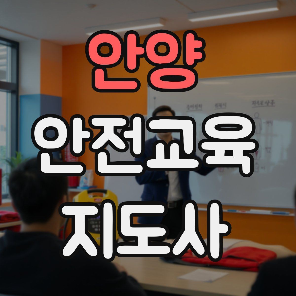 안양 안전교육지도사 자격증 강사로 성장하려면 기록이 중요한 이유