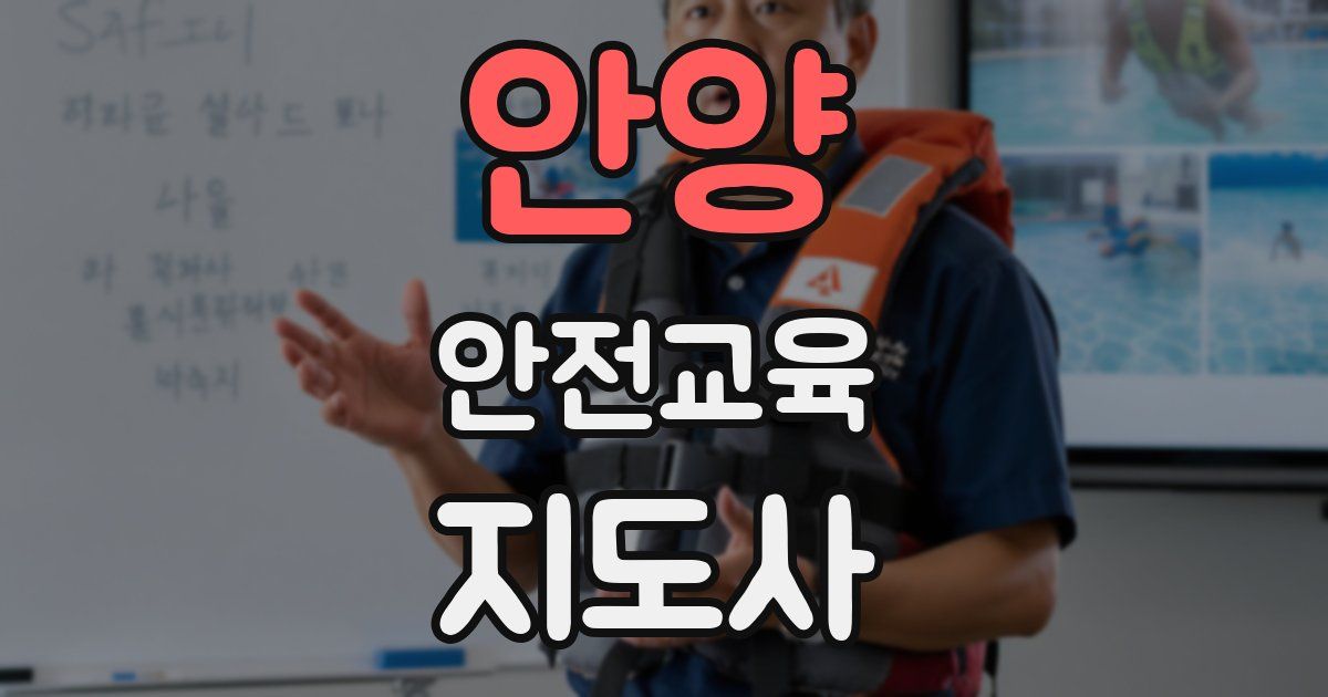 안양 안전교육지도사 자격증