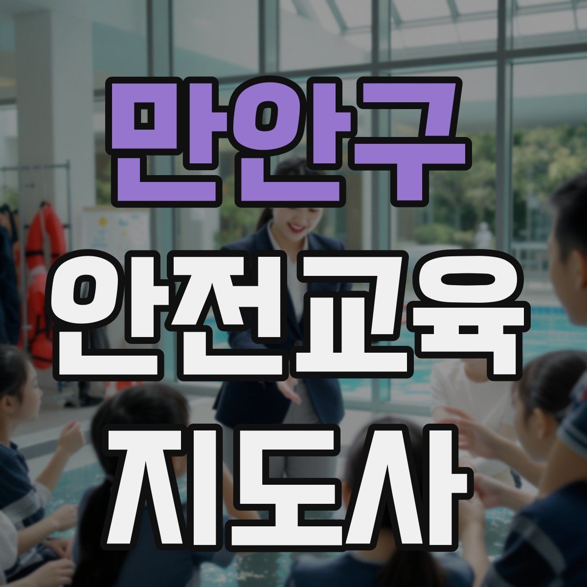 만안구 안전교육지도사 자격증 취득 후 진로 방향 정리