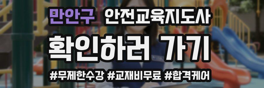 만안구 안전교육지도사 자격증