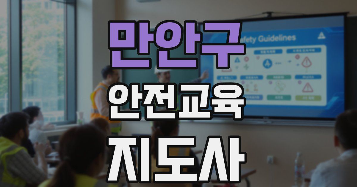 만안구 안전교육지도사 자격증